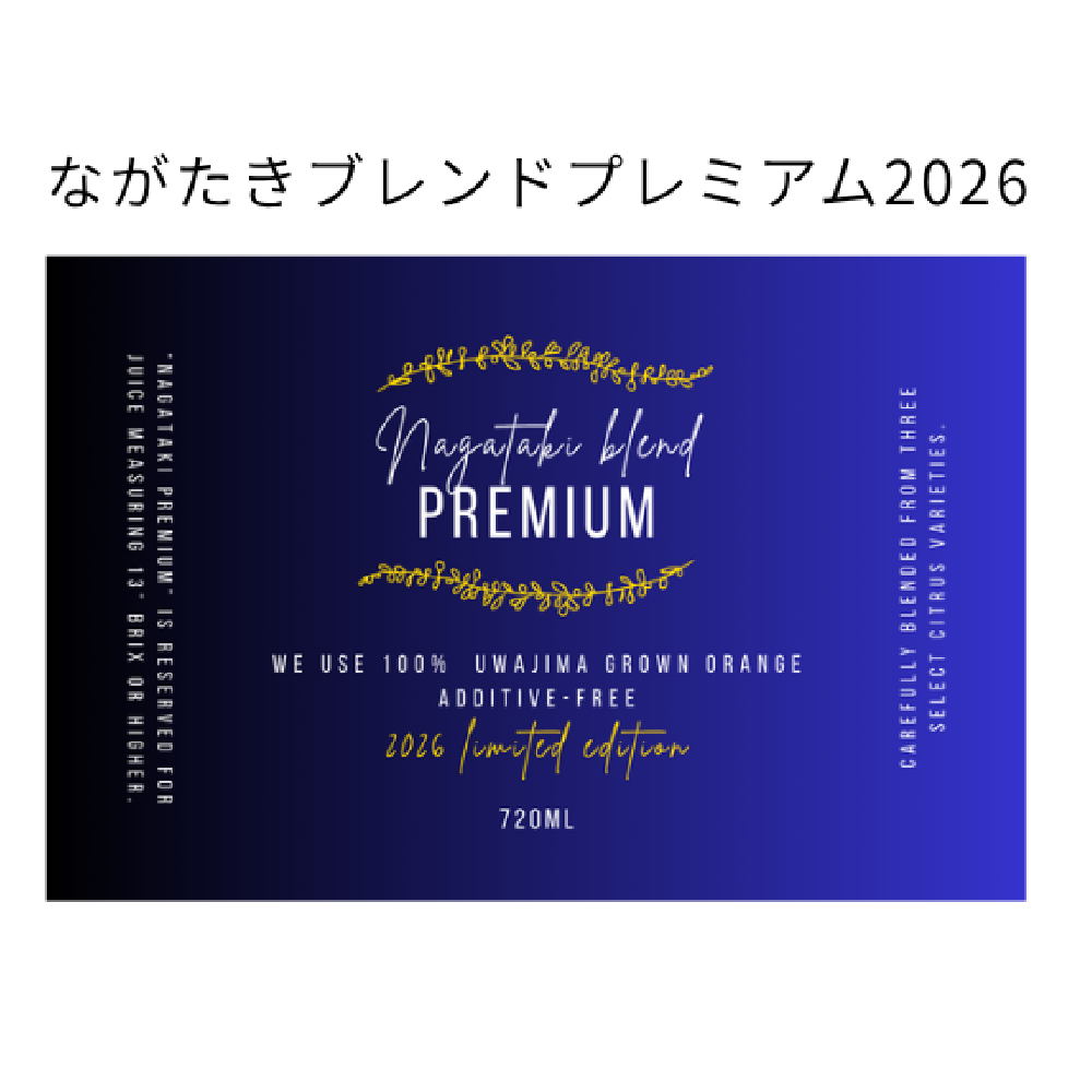 　【限定30本】ながたきブレンドプレミアム・スペシャル