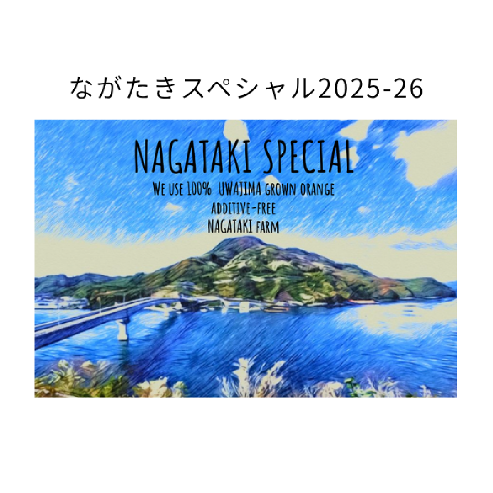 　【限定30本】ながたきブレンドプレミアム・スペシャル